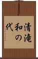 清滝和の代 Scroll