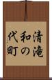 清滝和の代町 Scroll