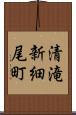 清滝新細尾町 Scroll