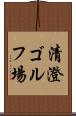 清澄ゴルフ場 Scroll