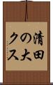 清田の大クス Scroll