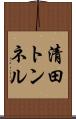 清田トンネル Scroll