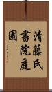 清藤氏書院庭園 Scroll