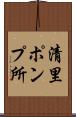 清里ポンプ所 Scroll