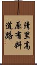 清里高原有料道路 Scroll