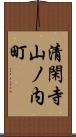 清閑寺山ノ内町 Scroll