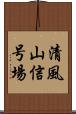 清風山信号場 Scroll