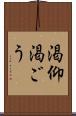 渇仰 Scroll