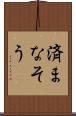 済まなそう Scroll