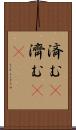 済む(P) Scroll