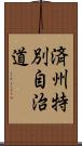 済州特別自治道 Scroll