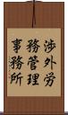 渉外労務管理事務所 Scroll