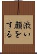 渋い顔をする Scroll