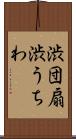 渋団扇 Scroll