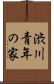 渋川青年の家 Scroll