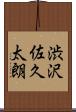 渋沢佐久太朗 Scroll