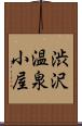 渋沢温泉小屋 Scroll