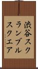 渋谷スクランブルスクエア Scroll