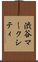 渋谷マークシティ Scroll