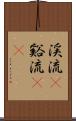 渓流(P) Scroll