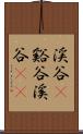 渓谷(P) Scroll