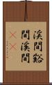 渓間 Scroll