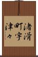 渚滑町宇津々 Scroll