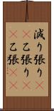 減り張り(rK) Scroll
