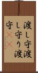 渡し守 Scroll