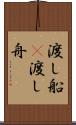 渡し船(P) Scroll