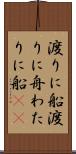 渡りに船 Scroll
