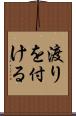 渡りを付ける Scroll