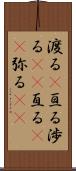 渡る(P) Scroll
