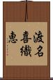 渡名喜織恵 Scroll