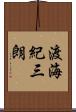 渡海紀三朗 Scroll