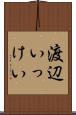 渡辺いっけい Scroll