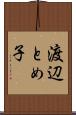 渡辺とめ子 Scroll