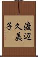 渡辺久美子 Scroll