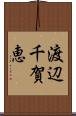 渡辺千賀恵 Scroll