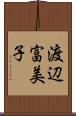 渡辺富美子 Scroll
