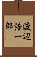渡辺浩一郎 Scroll