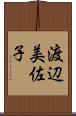 渡辺美佐子 Scroll