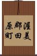 渥美郡田原町 Scroll