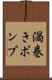 渦巻きポンプ Scroll
