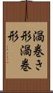 渦巻き形 Scroll