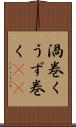 渦巻く Scroll