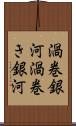 渦巻銀河 Scroll