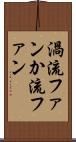 渦流ファン Scroll