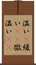 温い(P) Scroll