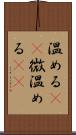 温める(rK) Scroll
